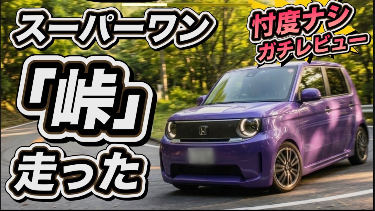 スーパーワン試乗】「思ったのと違う！」峠を走った！-マスコミが言わ