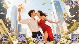 【完整版】窮小子借十塊還千萬，重生後縱橫娛樂圈，迎娶性感模特兒逆襲稱王！《狂飆娛樂圈》#短劇#逆襲#最新熱門短劇推薦