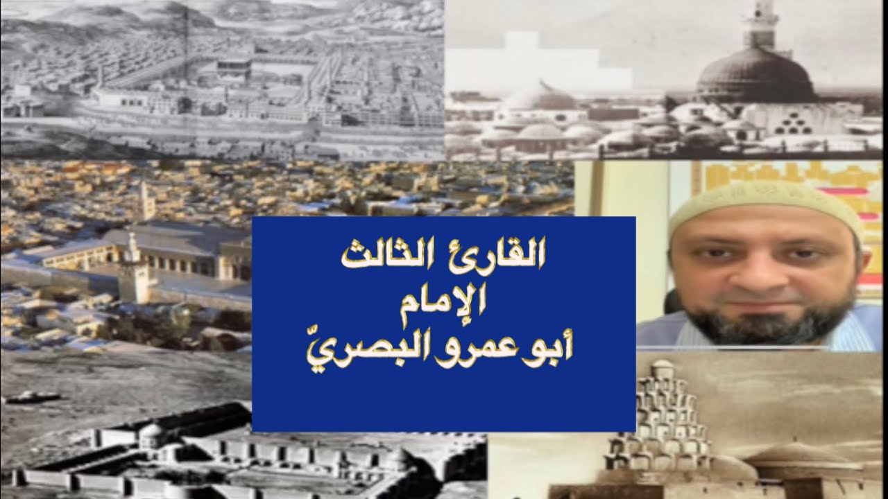 الإمام الثالث: أبو عمرو البصري. سيرته العطرة ومناقبه ومآثره، وما حدث له عند إمامته للصلاة