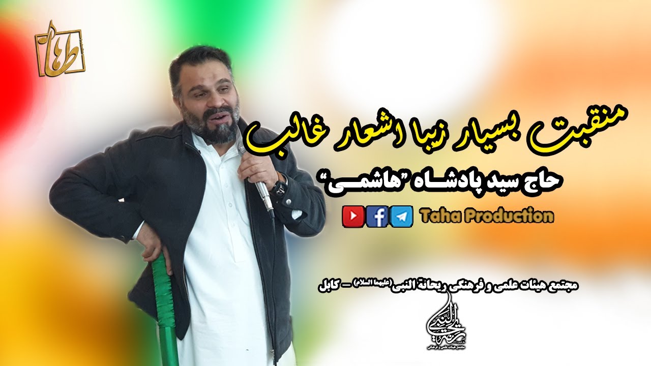 منقبت بسیار زیبا اشعار میرزا غالب | حاج سید پادشاه هاشمی | هیئت ریحانة النبی ع -کابل