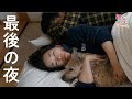 3人最後の夜に『犬と朝まで一緒に寝てみた』