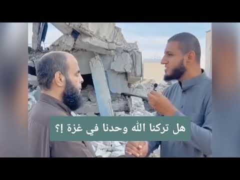 هل تركنا الله وحدنا في غزة الداعية فادي الدالي