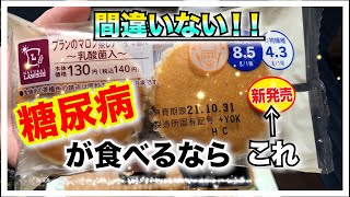 【糖尿病　食事　Type1】LAWSON新発売ロカボ商品『ブランマロン蒸しケーキ』今までで１番美味しいかも？ブランシリーズは糖尿病の味方！最高すぎるロカボ商品はこれ！【アラフォー糖尿病血糖値】