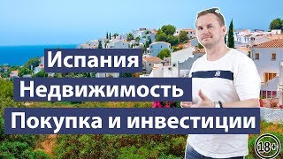 Недвижимость в Испании | Коста Брава | Коста Бланка | Торревьеха | Аликанте | Валенсия(, 2018-06-04T17:32:06.000Z)