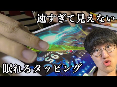 【ASMR】iPadを超高速タッピングし続ける