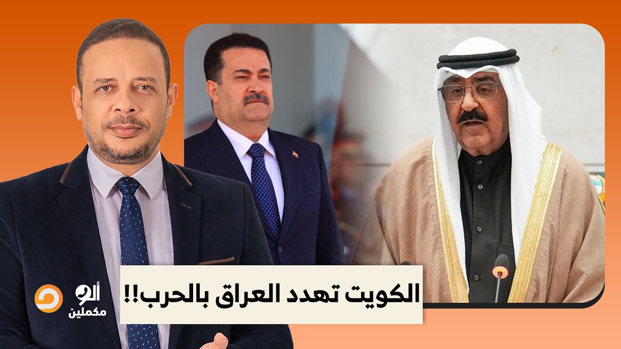 أحمد سمير: الكويت تهـ ـ ـدد العراق بالحـ ـ ـرب علنا.. تفاصيل في غاية الخطورة!!