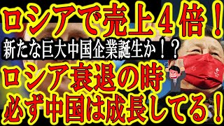 【中国企業が『ロシア特需』で荒稼ぎ！『ファーウェイのスマホ売り上げ４倍に！』】あの中国企業Huaweiはソ連崩壊に乗じて大企業になった！中国企業のロシア進出を止めろ！また中国に巨大企業が誕生するぞ！