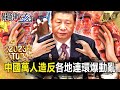 【TOP2023】中國重慶「萬人造反」沒薪水拿還被裁員忍無可忍！？各省革命連環爆「動亂劍指習近平」！？【關鍵時刻】-劉寶傑