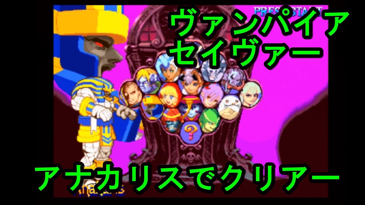 ヴァンパイアセイヴァー アナカリスでクリアー Vampire Savior: The