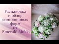 Распаковка и обзор силиконовых форм от Emerald Molds