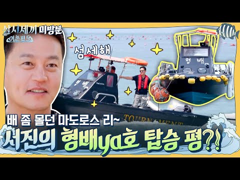 좀 다른 유해진-이서진의 운전 스타일 | 삼시세끼 어촌편 5 <strong>3</strong> Meals a <strong>Day</strong> - fishing <strong>trip</strong> 5 EP.11