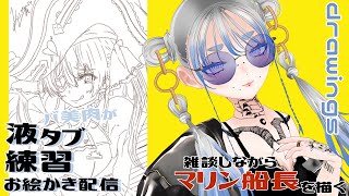 【#お絵かき配信 】雑談しながらマリン船長をお絵かきする配信