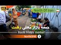 گردش در جمعه بازار رشت گیلان 4k شمال ایران Rasht Friday Market Gilan North Of Iran گردش در جمعه بازار رشت گیلان 4k شمال ایران Rasht Friday Market Gilan North Of Iran