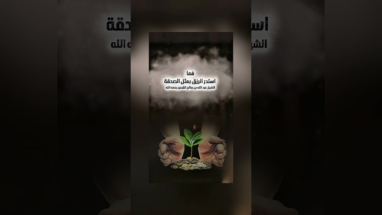 فما استدر الرزق بمثل الصدقة . فضيلة الشيخ عبد الله بن صالح بن محمد القصير رحمه الله .