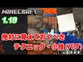 【マイクラ】 1.19 で知っておくべき超便利なテクニック・小技(バグ) java マインクラフト統合版 (PC/PS5/PS4/Switch) マインクラフト初心者 minecraft 解説 実況