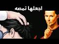 سر مكيافيلي المظلم للسيطرة على عقل المرأة سمعها