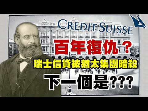 百年復仇？瑞士信貸被猶太集團暗殺 下一個是??? 20230320《楊世光在金錢爆》第3064集