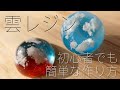 【UVレジン】雲レジンの簡単な作り方