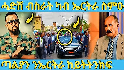 ረኣዩ በሉ ሎሚ ናብ ኤርትራ ዘሐጉስ ብስራት ስምዑ AWEL SAID | eritrean movie