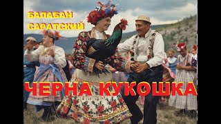 Балабан Саратский-Черна кукошка