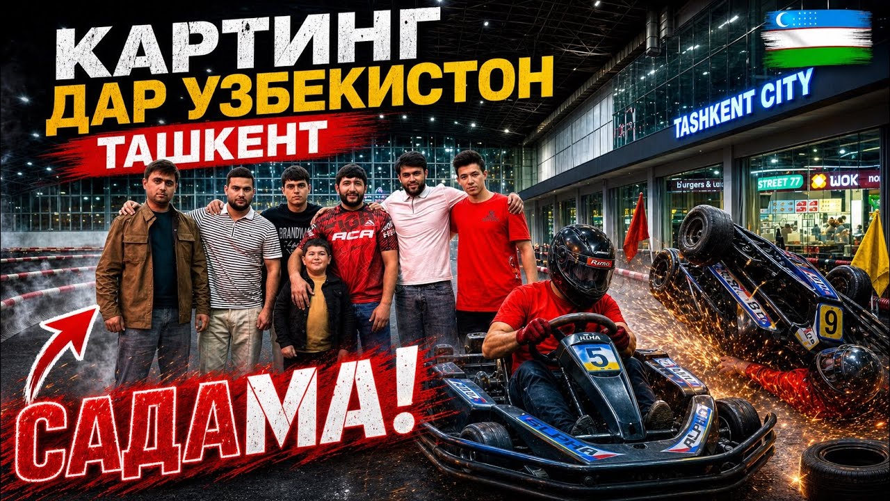 Картинг дар Узбекистон САДАМА