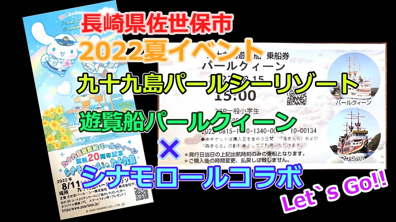 シナモロール×九十九島遊覧船パールクィーンコラボ　20周年記念