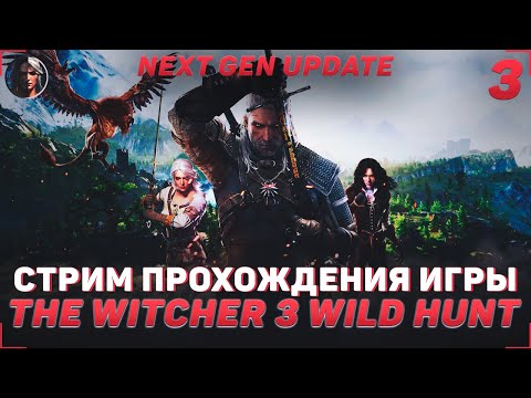 ПРОХОЖДЕНИЕ ИГРЫ THE WITCHER 3 WILD HUNT | СТРИМ #3