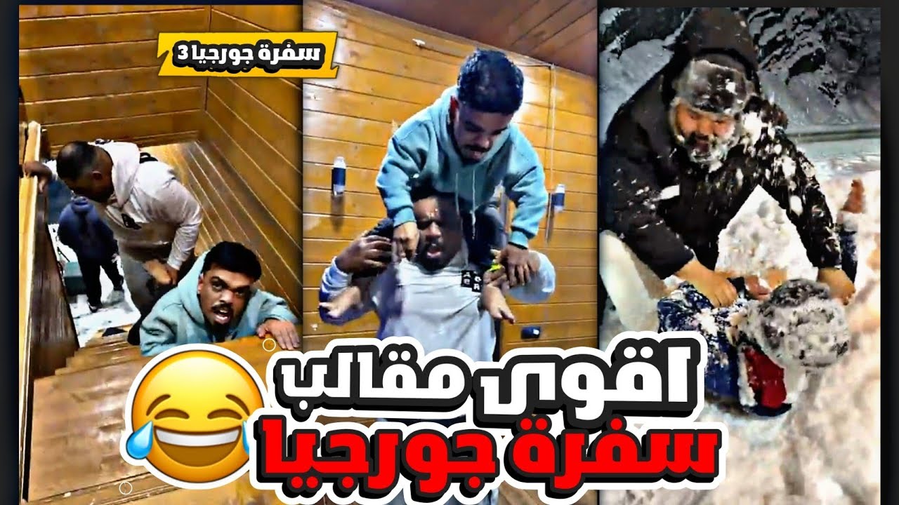 مضاربة القروب كله في الثلوج 😂😂| مقلب الخيانة في دحدوح 😂😂| اقوى مقالب سفرة جورجيا #3 