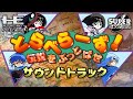 BGM] とらべらーず！ 伝説をぶっとばせ（PCエンジン） / Travelers