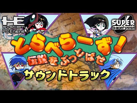 BGM] とらべらーず！ 伝説をぶっとばせ（PCエンジン