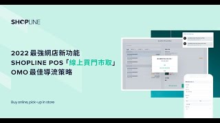 SHOPLINE POS「線上買門市取」新功能登場！了解它如何幫你打造 OMO 最佳導流策略！