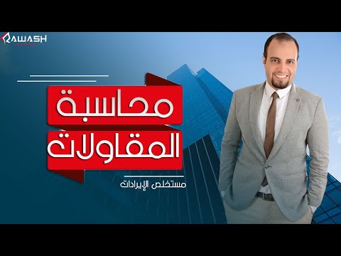 محاسبة المقاولات 5 مستخلص الايرادات بمثال عملي