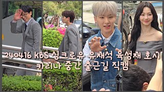 240416 KBS 싱크로유 유재석 육성재 호시 카리나 중간 출근길 4K 직캠