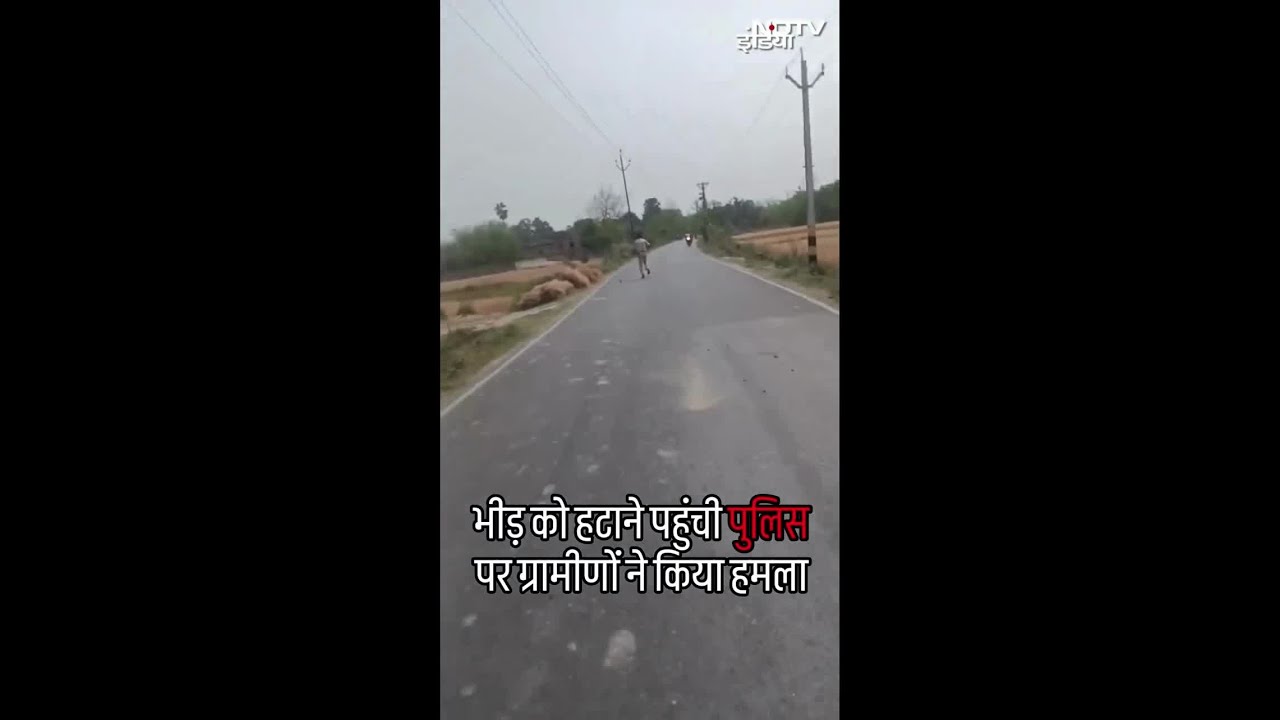 Bihar News | भीड़ को हटाने पहुंची पुलिस पर ग्रामीणों ने किया हमला, पुलिसकर्मी ने की हवाई फायरिंग