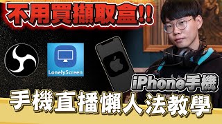 【手機直播手遊教學】怎麼用iPhone直播手遊？新手入門! 五步驟完成手遊實況完整教學 無需擷取盒!!!【超實用】【iPhone實況】【免擷取盒】