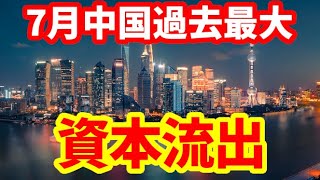 Download Lagu 【中国】7月資本流出が過去最大!国内投資家が海外投資を拡大!今起こっていること! MP3 Download Lagu 【中国】7月資本流出が過去最大!国内投資家が海外投資を拡大!今起こっていること! MP3