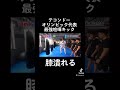 【膝破壊】テコンドーオリンピック代表江畑秀徳選手による喧嘩キック