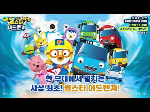 뽀로로타요: 올스타어드벤쳐✨ | 8월 1일 <strong>이화여대</strong> 삼성홀에서 만나요! | 뽀로로 뮤지컬 | 타요 뮤지컬
