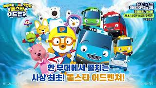 뽀로로타요: 올스타어드벤쳐✨ | 8월 1일 이화여대 삼성홀에서 만나요! | 뽀로로 뮤지컬 | 타요 뮤지컬