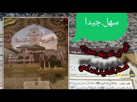 الوحي تعريفه وصوره للسنة الثانية اعدادي