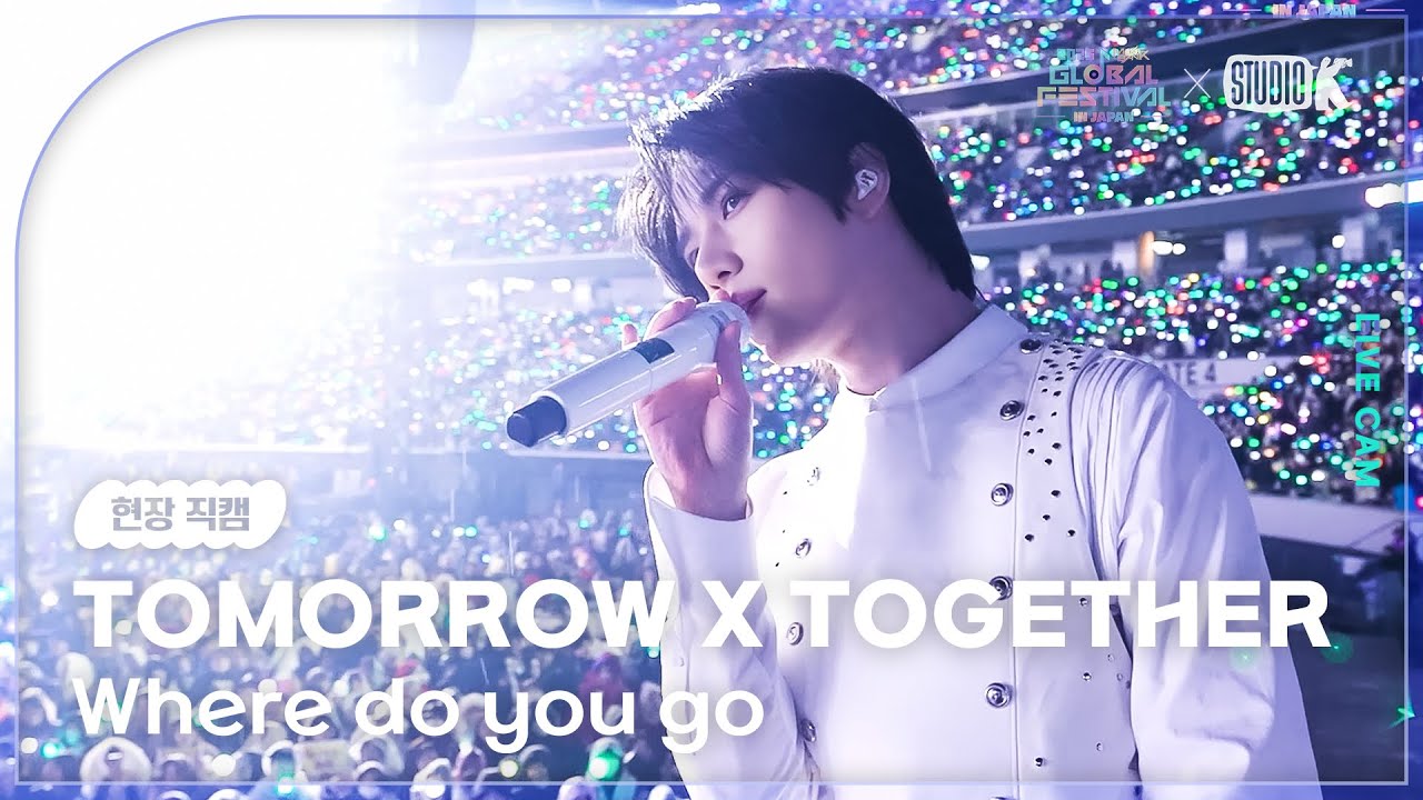 [현장직캠 4K] 투모로우바이투게더(TXT LIVECAM) 'Where do you go' Bonus Ver. @뮤직뱅크글로벌페스티벌 251230