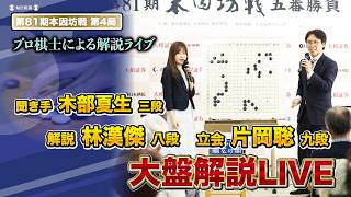 第81期本因坊戦 第4局大盤解説会   一力遼本因坊  vs 福岡航太朗七段　解説：林漢傑 八段、立会：片岡聡 九段