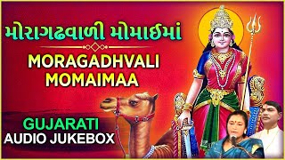 Moragadhavali Momai Maa Gujarati Songs | મોરાગઢવાળી મોમાઈમાં ગીત | Maa Ni Sandhni