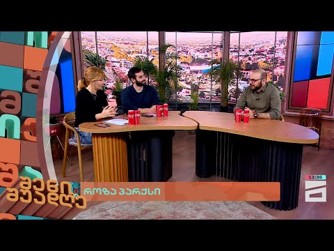 როზა პარქსი | შენი შუადღე - 14.02.2024 III ნაწილი