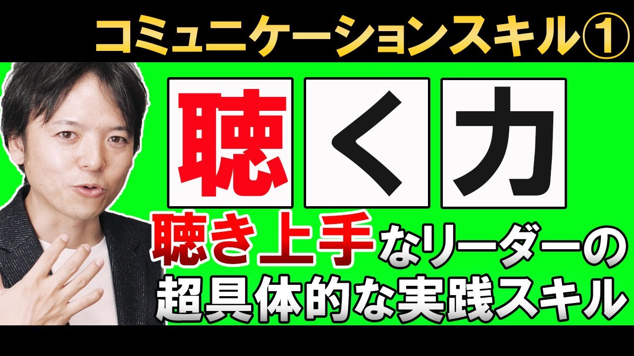 【聴く力！】「聴き上手」になるための超具体的な実践方法／すぐに身に付く！効果が出る！聞き上手がやっている技術の解説【コミュニケーション技術①】