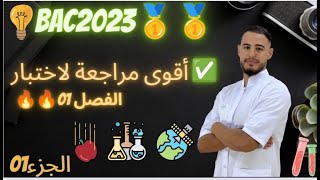 أقوى مراجعة لاختبار الفصل 01 ??|#بكالوريا2023(الجزء01)