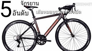 5 อันดับ จักรยานเสือหมอบ ราคาถูก[น่าถีบมาก]