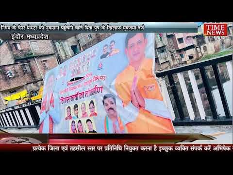 निगम के बैनर पोस्टर को नुकसान पहुंचाने वाले पिता-पुत्र के खिलाफ मुकदमा दर्ज