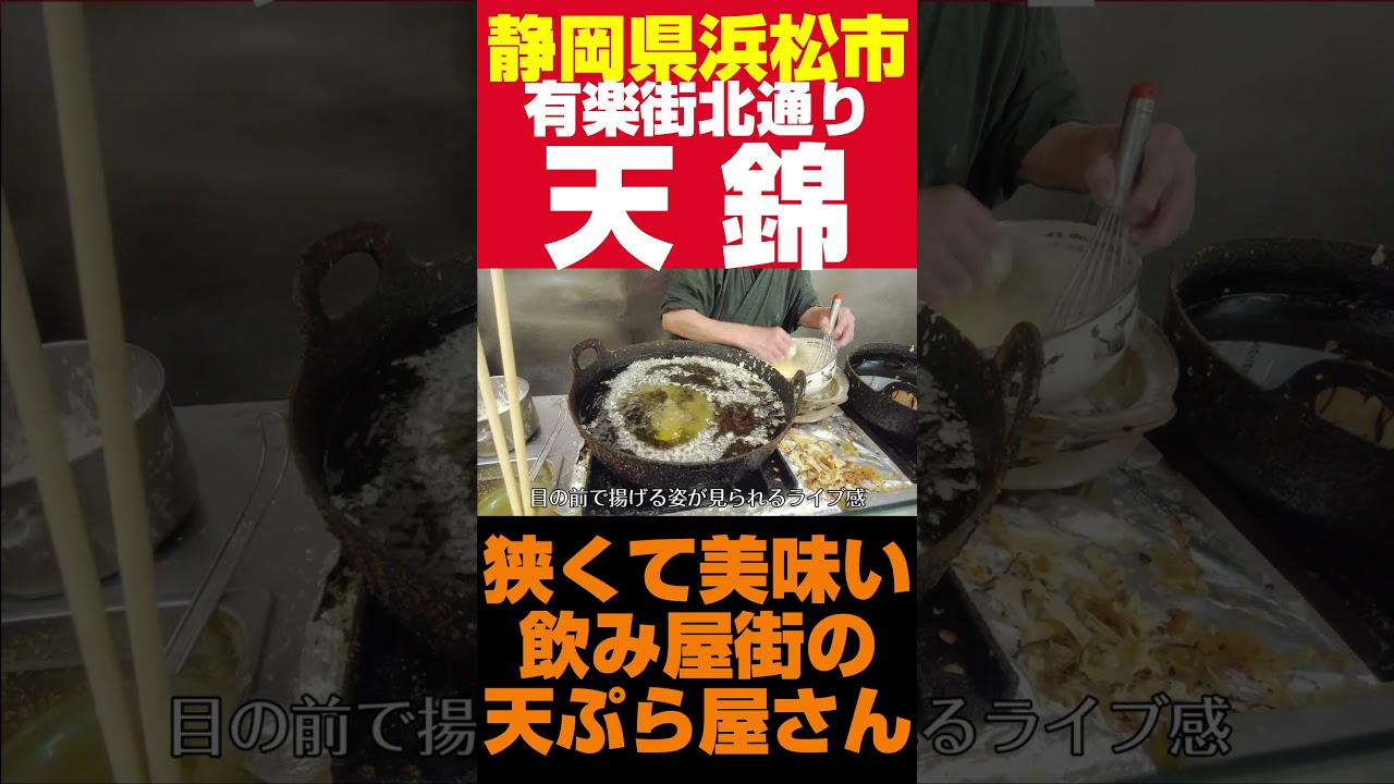 狭いけど美味い!揚げたての天ぷらが食える浜松の名店。#天ぷら #天丼 #天ぷら屋 #浜松ランチ
