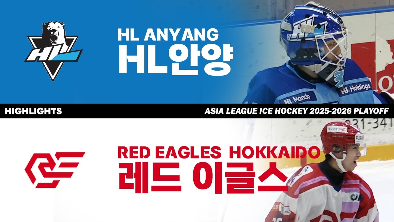 하이라이트 | HL 안양 vs 레드이글스 홋카이도 | 2026. 3. 29 | 아시아리그 아이스하키 2025-2026 플레이오프 결승 2차전